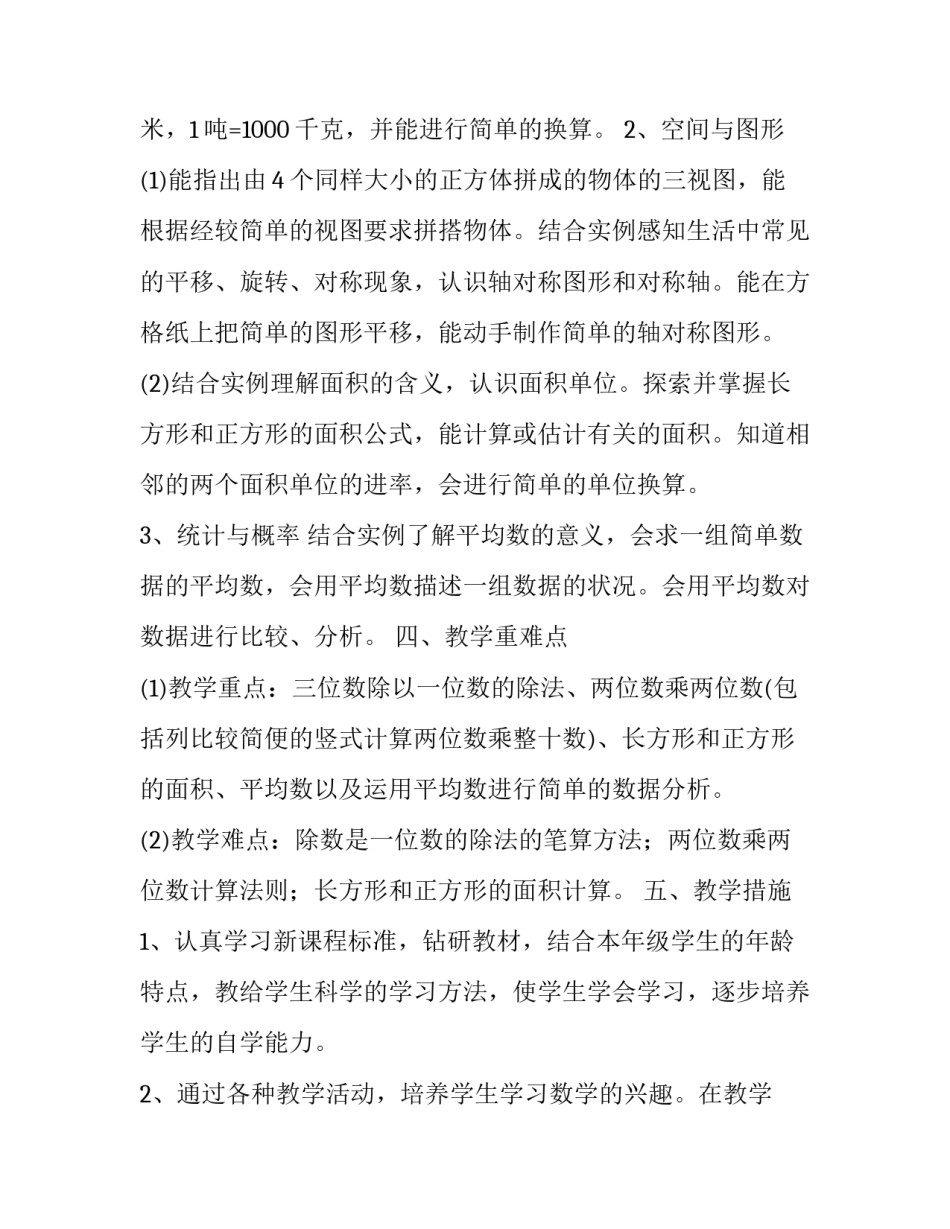 苏教版三年级数学教学工作计划范文_第3页