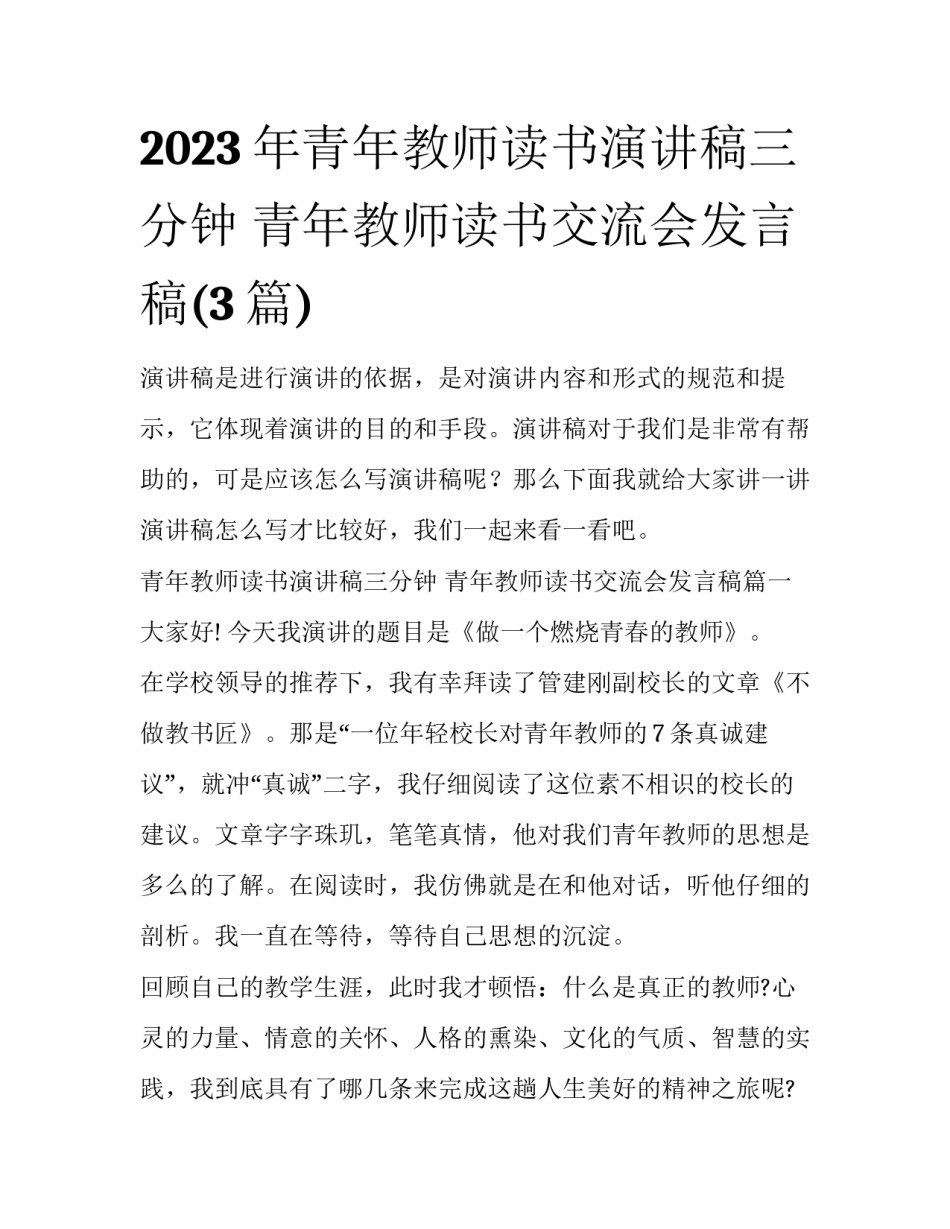 2023年青年教师读书演讲稿三分钟 青年教师读书交流会发言稿(3篇)_第1页