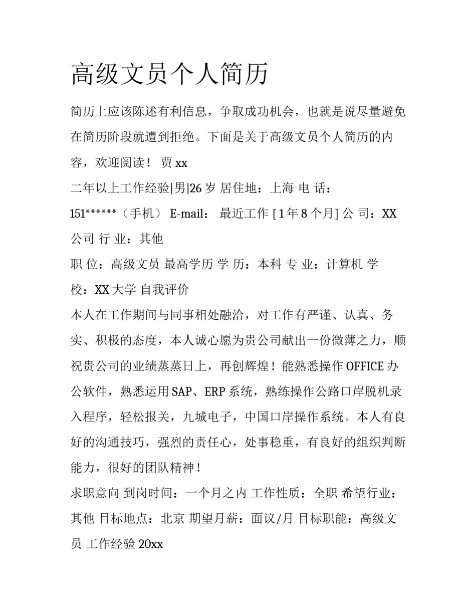 高级文员个人简历_第1页