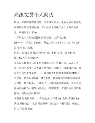 高级文员个人简历