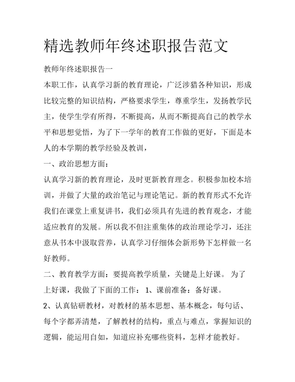 精选教师年终述职报告范文_第1页