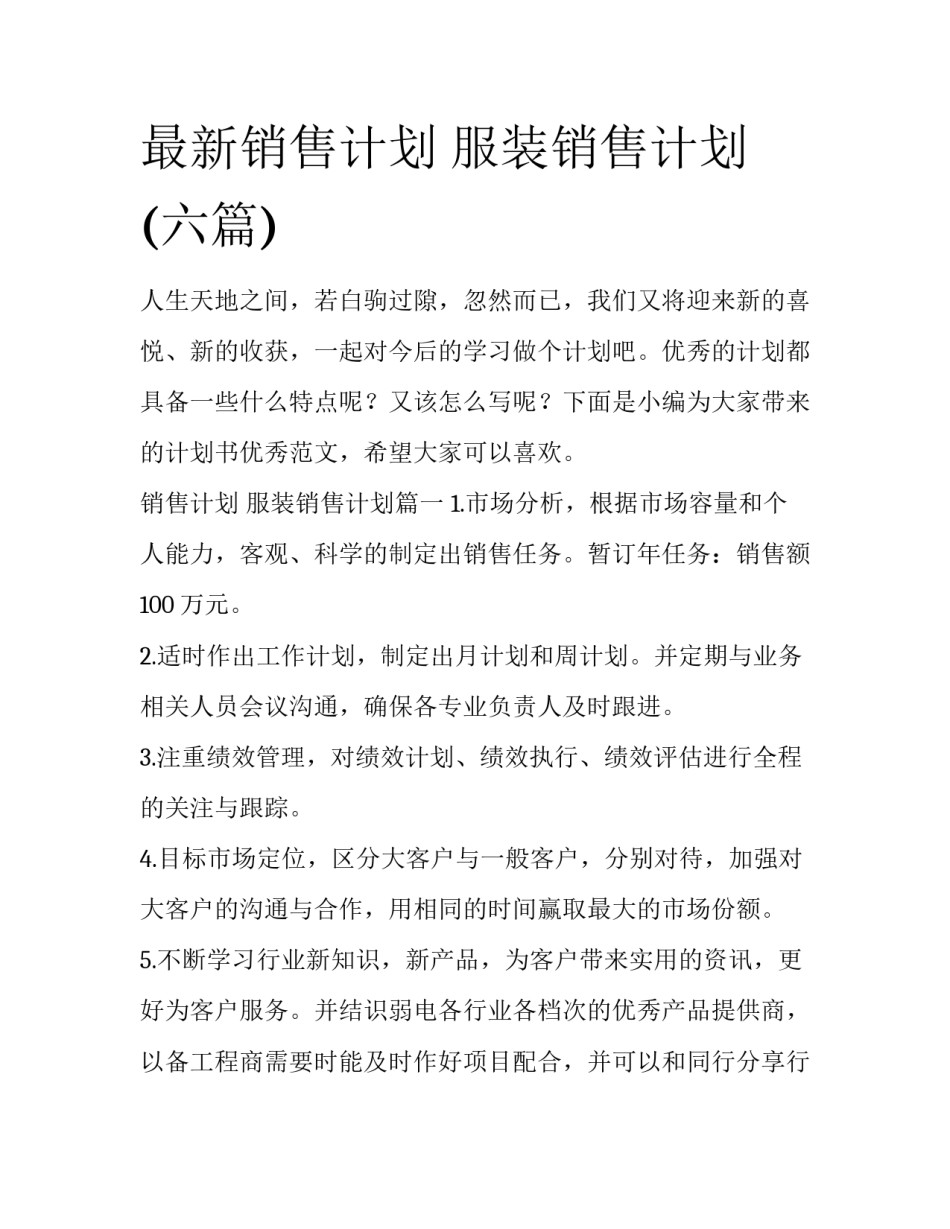 最新销售计划 服装销售计划(六篇)_第1页