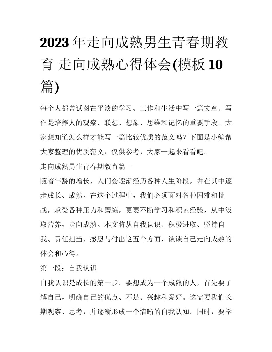2023年走向成熟男生青春期教育 走向成熟心得体会(模板10篇)_第1页