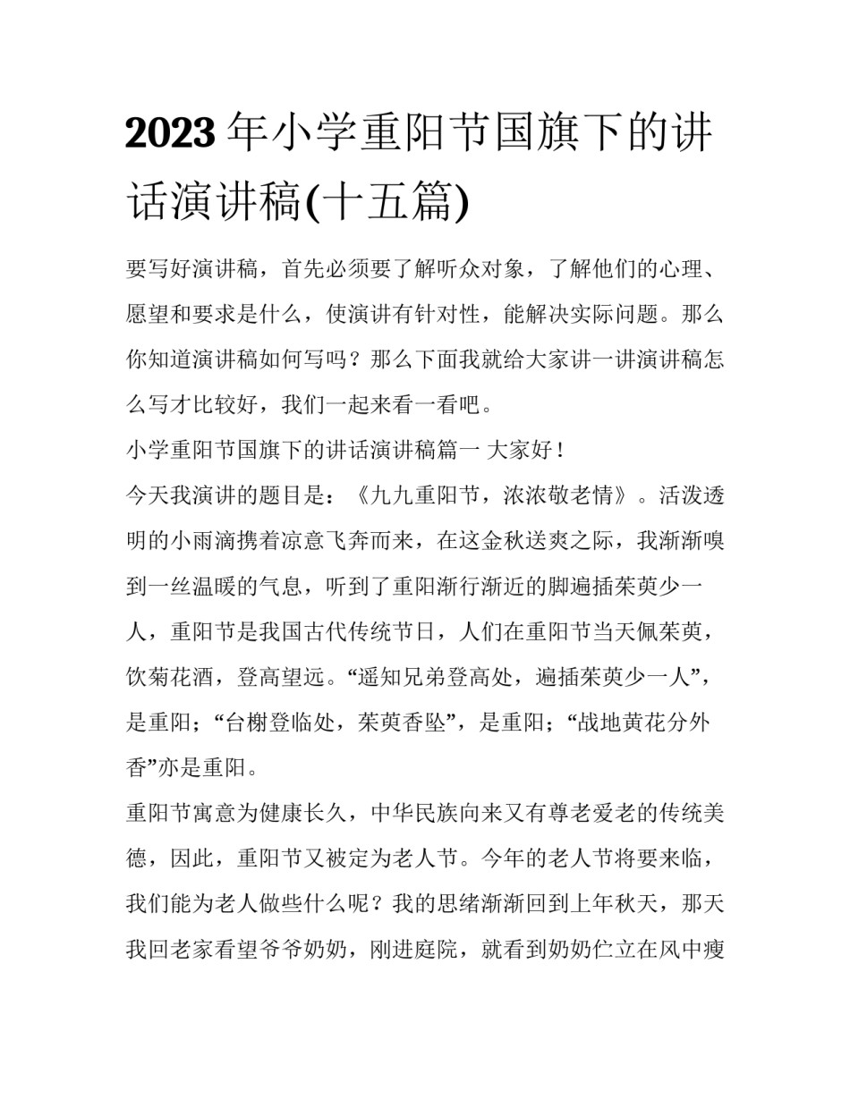 2023年小学重阳节国旗下的讲话演讲稿(十五篇)_第1页
