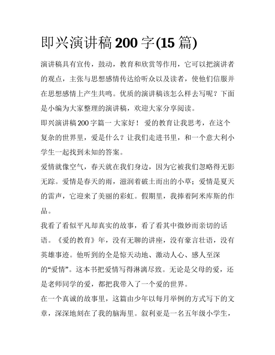 即兴演讲稿200字(15篇)_第1页
