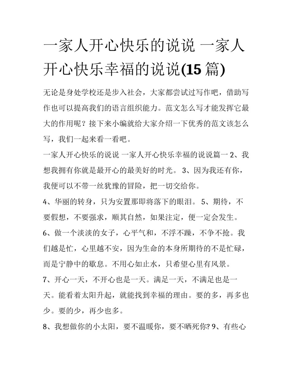 一家人开心快乐的说说 一家人开心快乐幸福的说说(15篇)_第1页