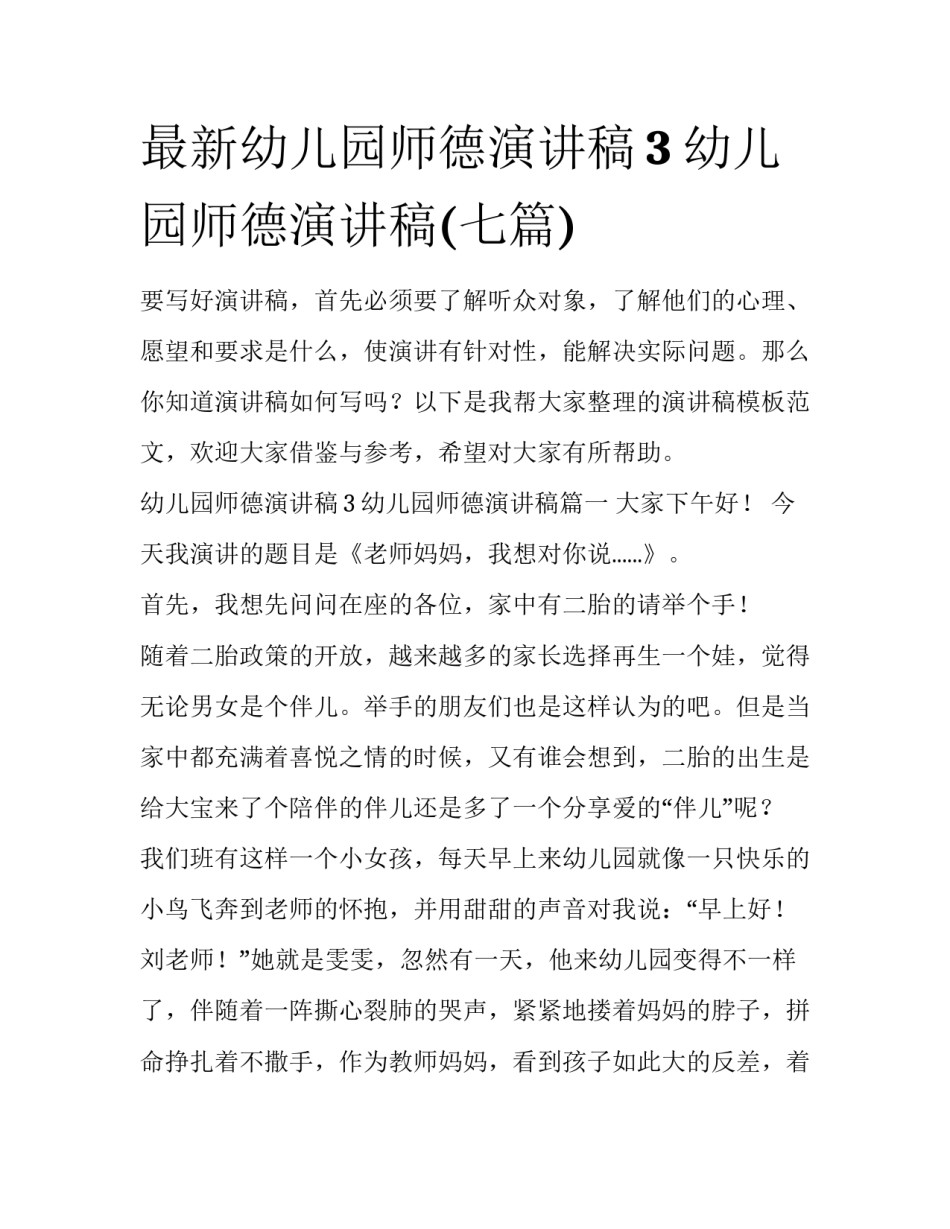 最新幼儿园师德演讲稿3 幼儿园师德演讲稿(七篇)_第1页