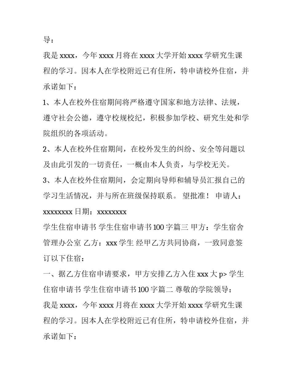 2023年学生住宿申请书 学生住宿申请书100字(6篇)_第2页