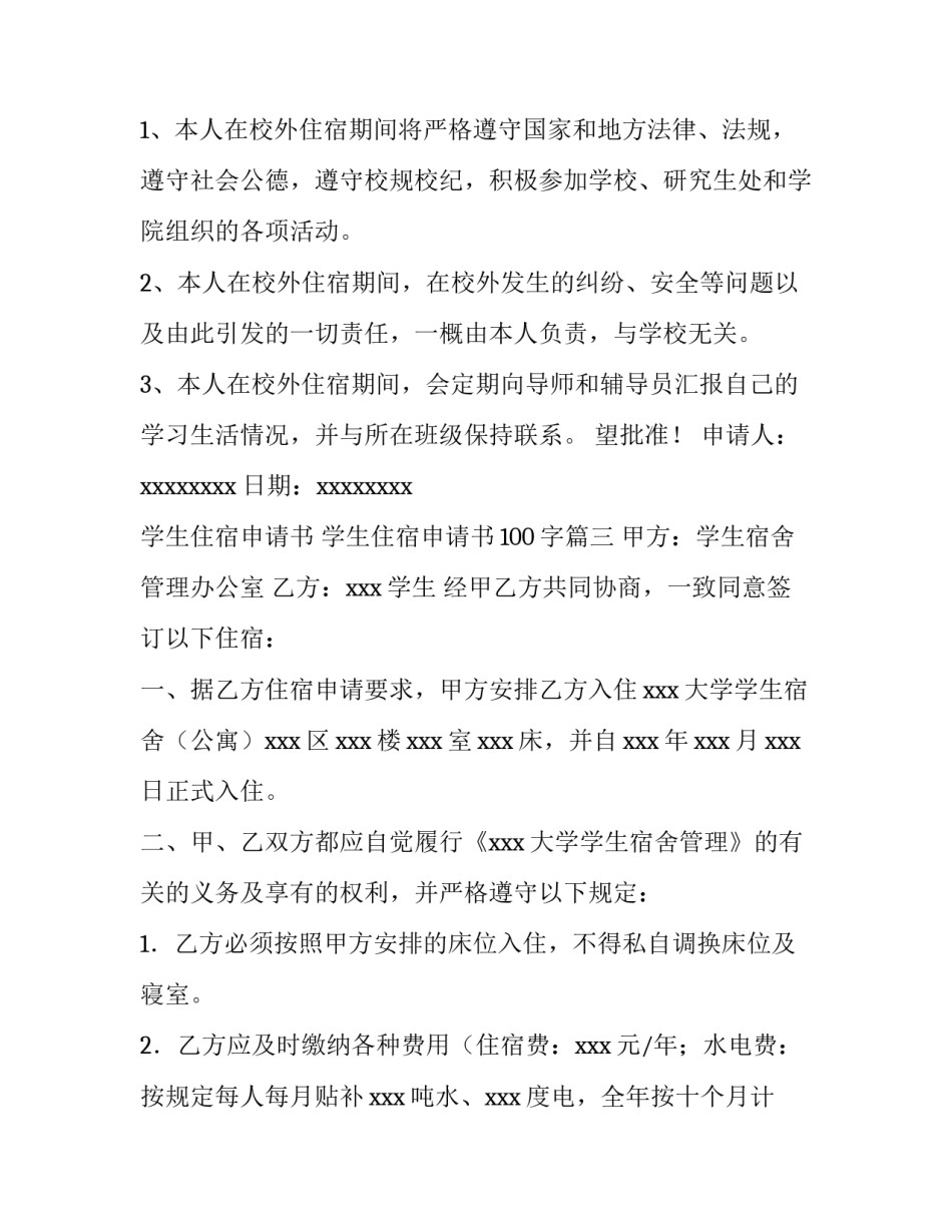 2023年学生住宿申请书 学生住宿申请书100字(6篇)_第3页