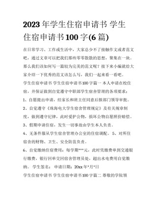 2023年学生住宿申请书 学生住宿申请书100字(6篇)
