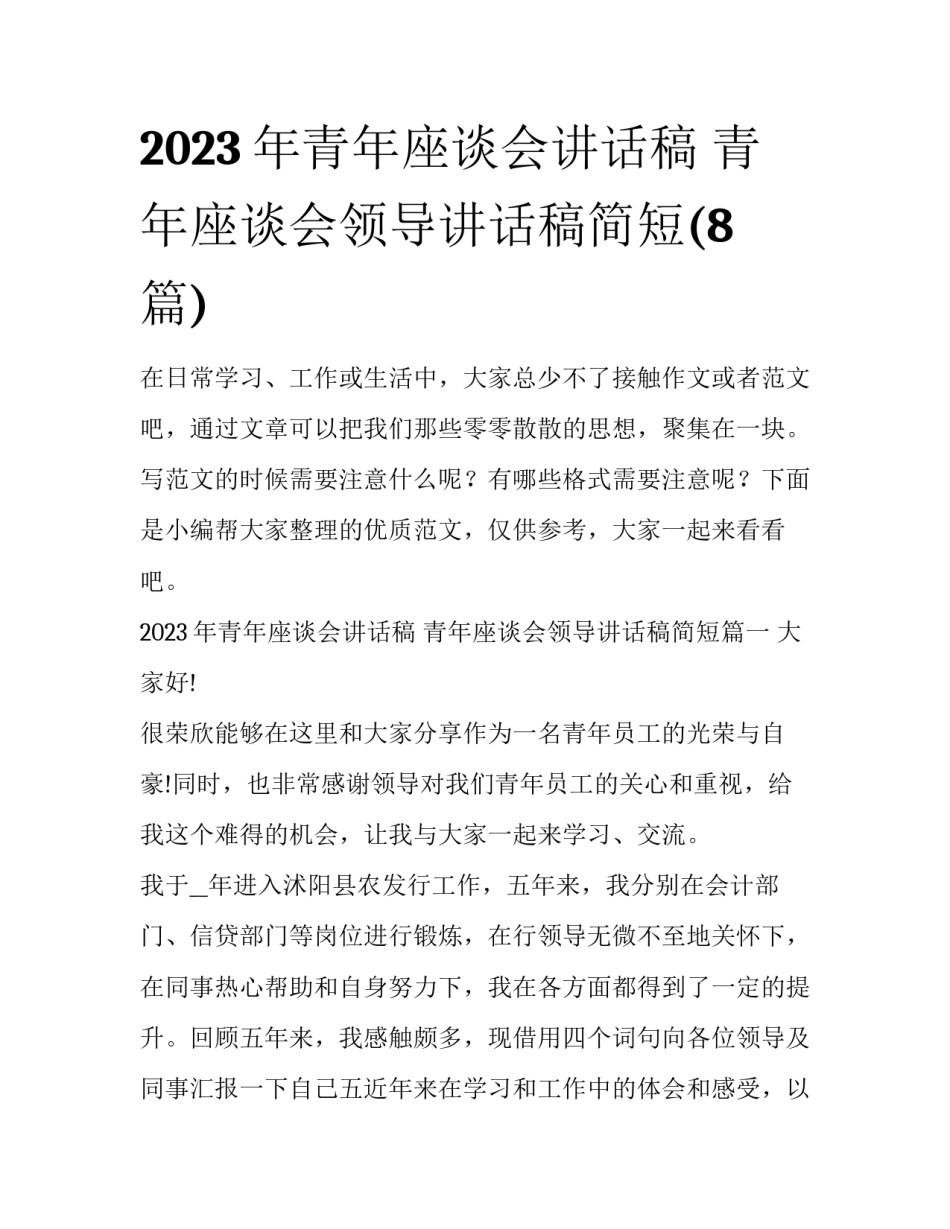 2023年青年座谈会讲话稿 青年座谈会领导讲话稿简短(8篇)_第1页