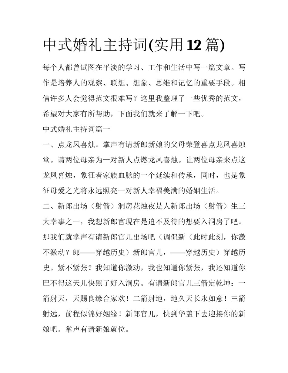 中式婚礼主持词(实用12篇)_第1页