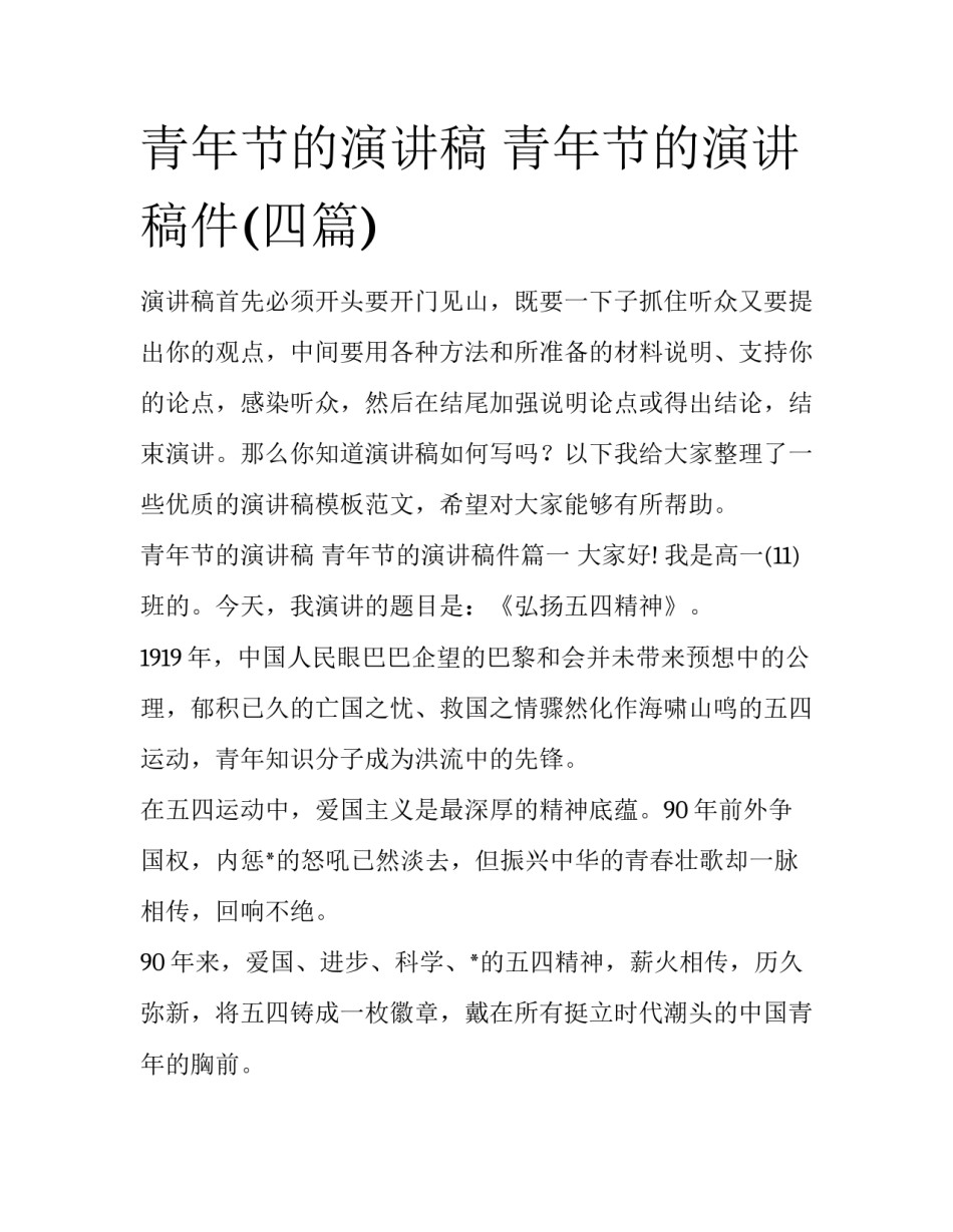 青年节的演讲稿 青年节的演讲稿件(四篇)_第1页