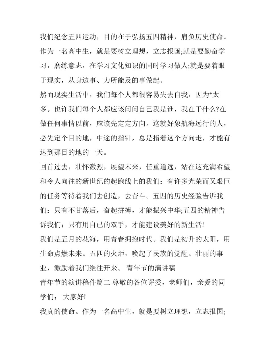 青年节的演讲稿 青年节的演讲稿件(四篇)_第2页