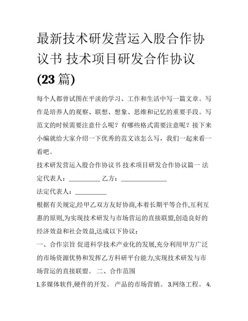 最新技术研发营运入股合作协议书 技术项目研发合作协议(23篇)_第1页