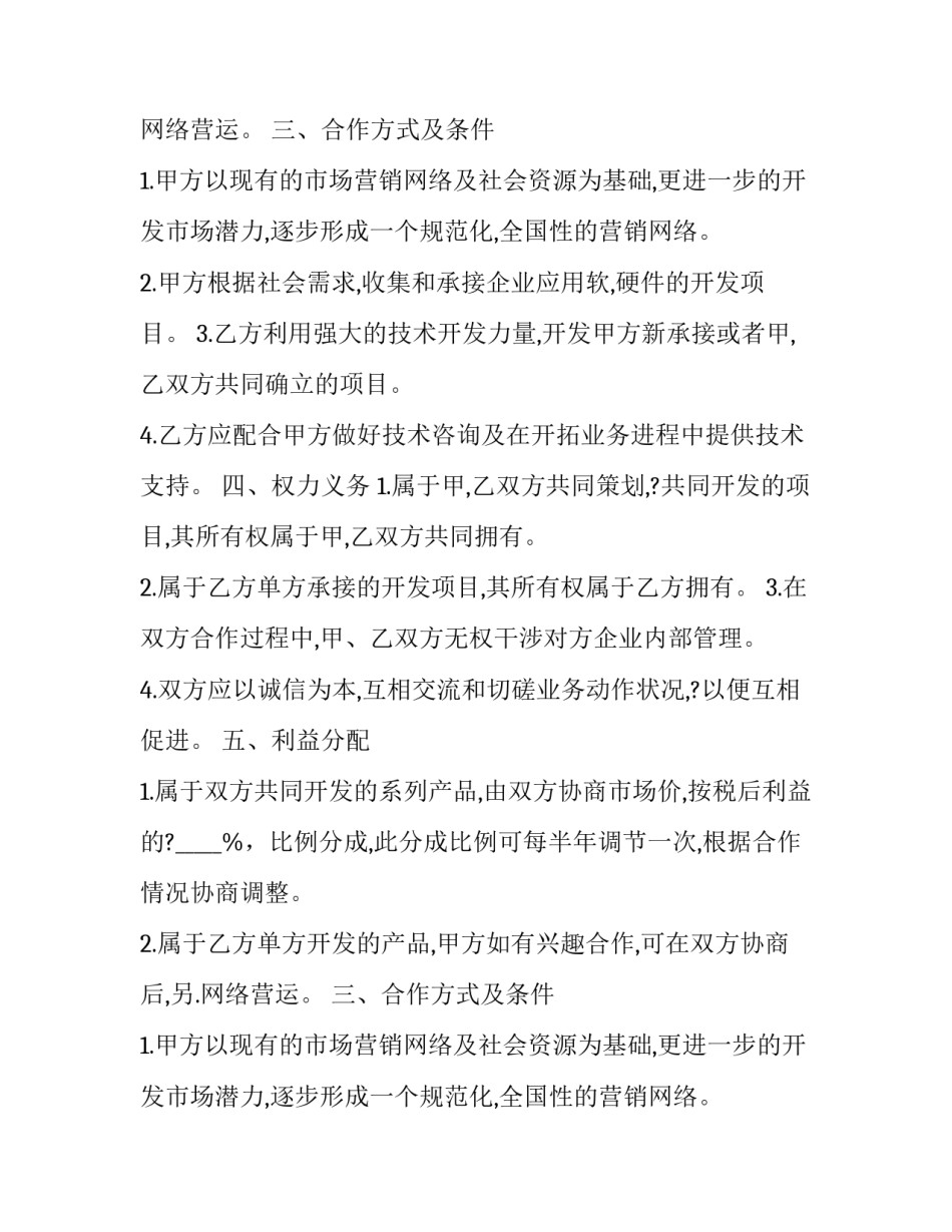 最新技术研发营运入股合作协议书 技术项目研发合作协议(23篇)_第2页