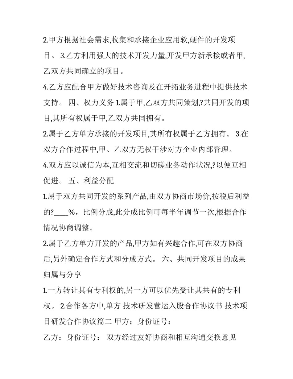 最新技术研发营运入股合作协议书 技术项目研发合作协议(23篇)_第3页