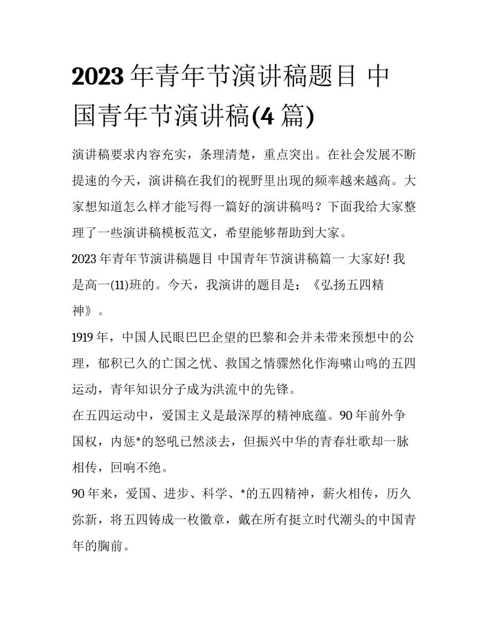 2023年青年节演讲稿题目 中国青年节演讲稿(4篇)_第1页