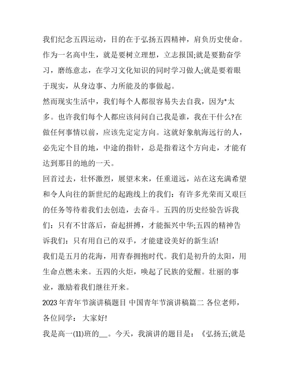 2023年青年节演讲稿题目 中国青年节演讲稿(4篇)_第2页