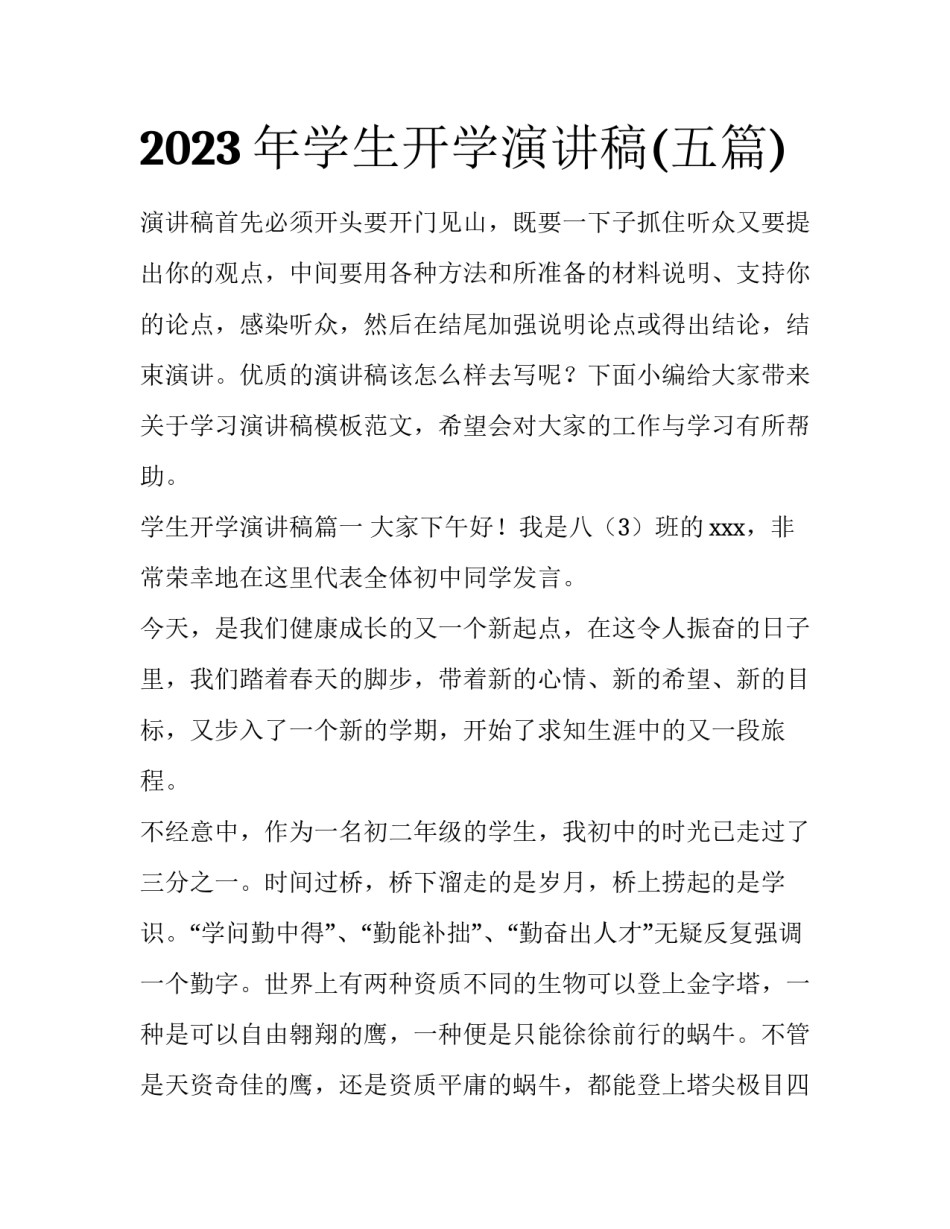 2023年学生开学演讲稿(五篇)_第1页