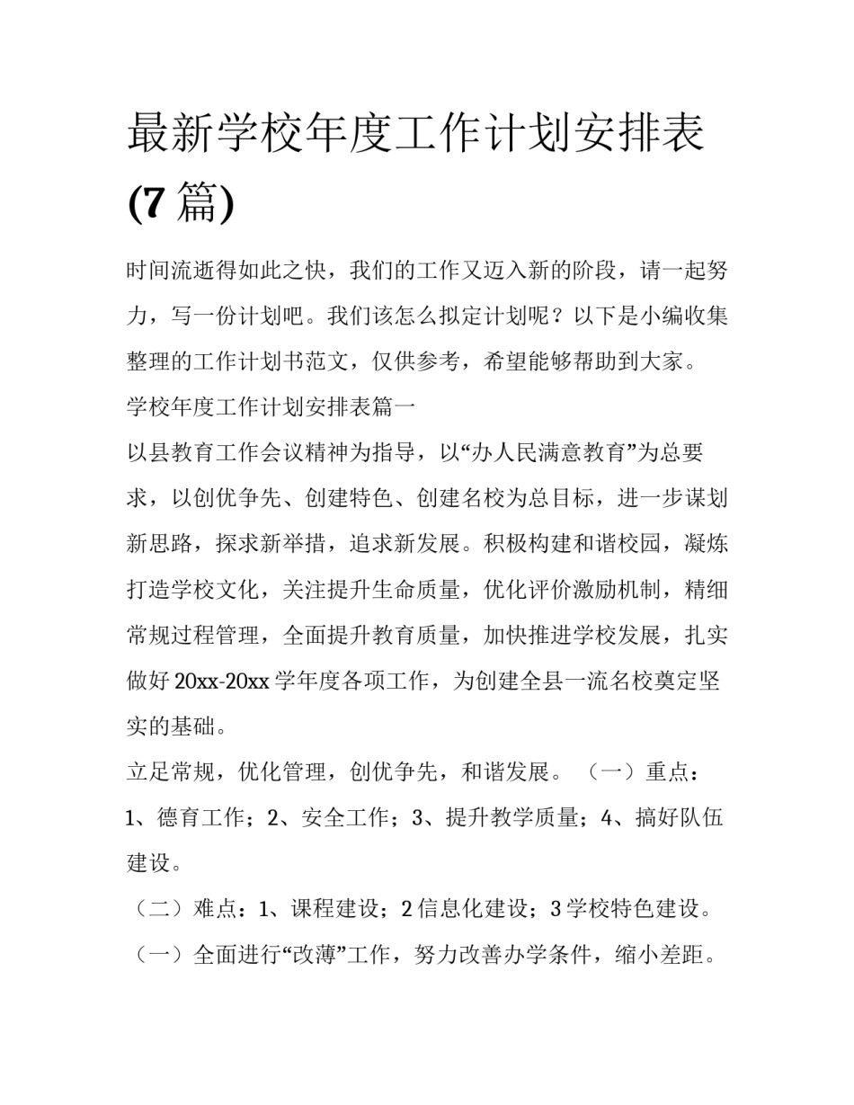 最新学校年度工作计划安排表(7篇)_第1页
