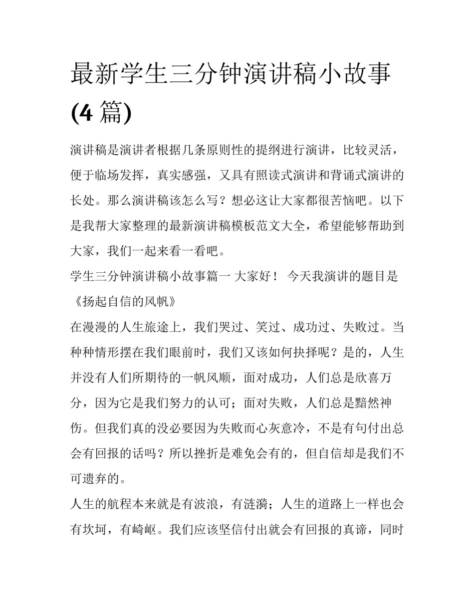 最新学生三分钟演讲稿小故事(4篇)_第1页