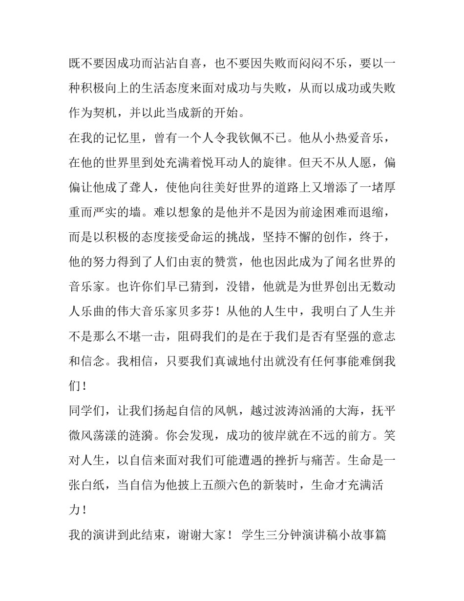 最新学生三分钟演讲稿小故事(4篇)_第2页