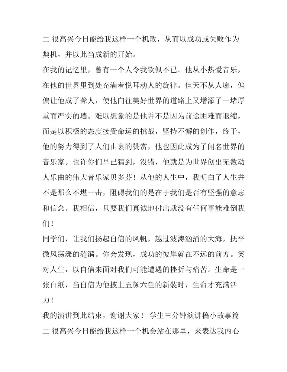 最新学生三分钟演讲稿小故事(4篇)_第3页