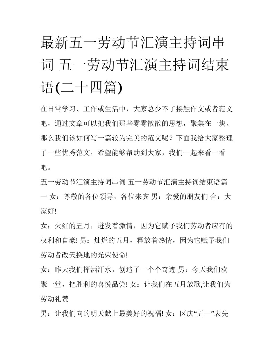 最新五一劳动节汇演主持词串词 五一劳动节汇演主持词结束语(二十四篇)_第1页