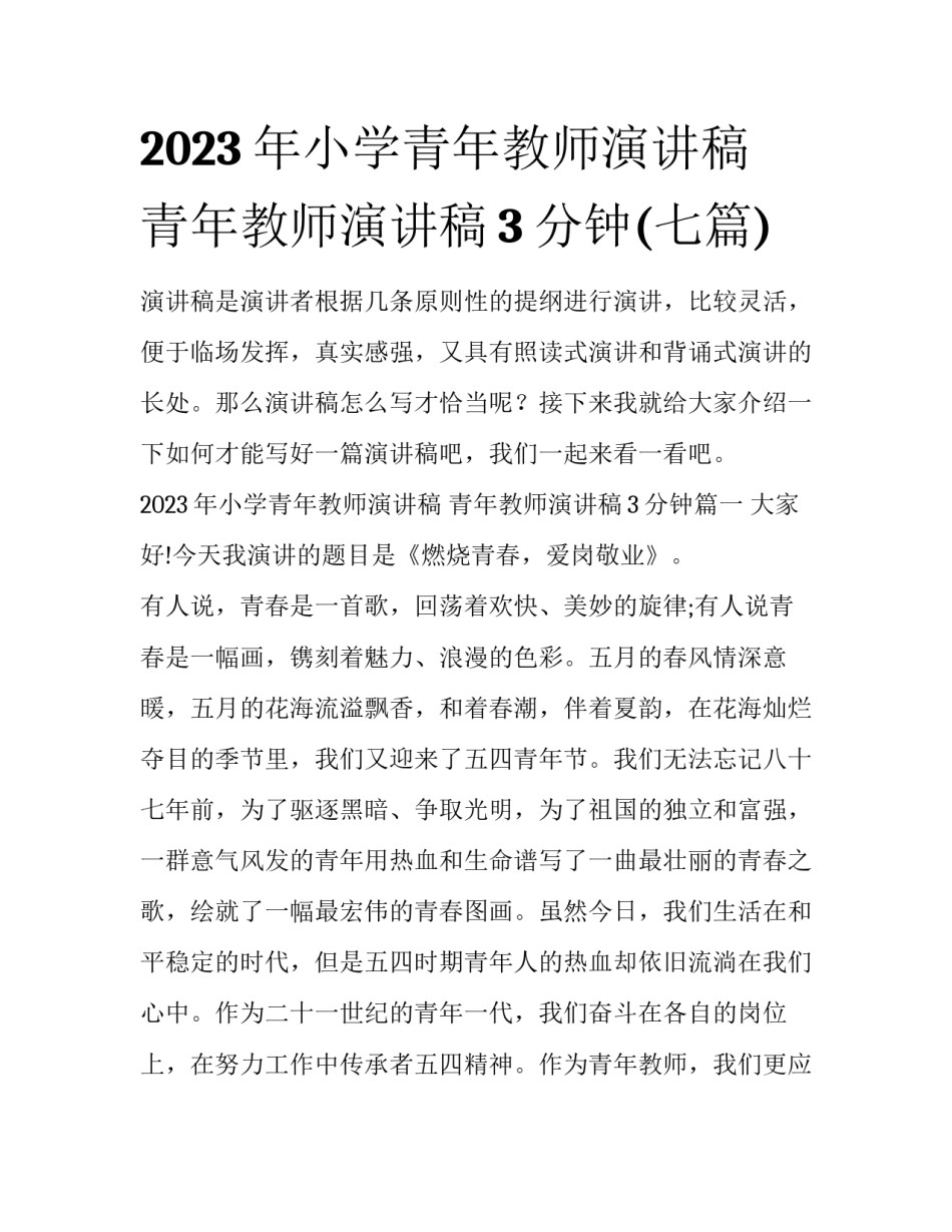 2023年小学青年教师演讲稿 青年教师演讲稿3分钟(七篇)_第1页