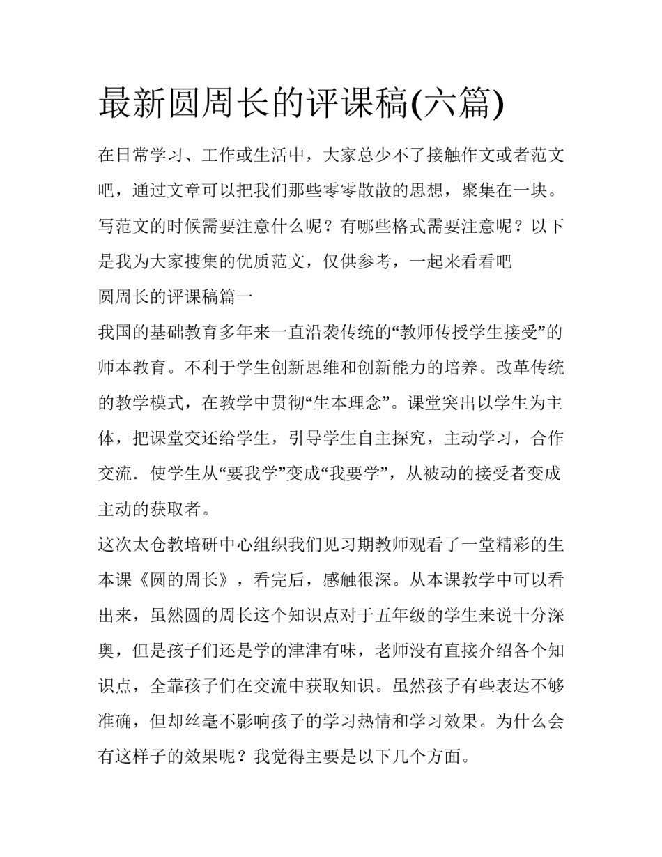 最新圆周长的评课稿(六篇)_第1页