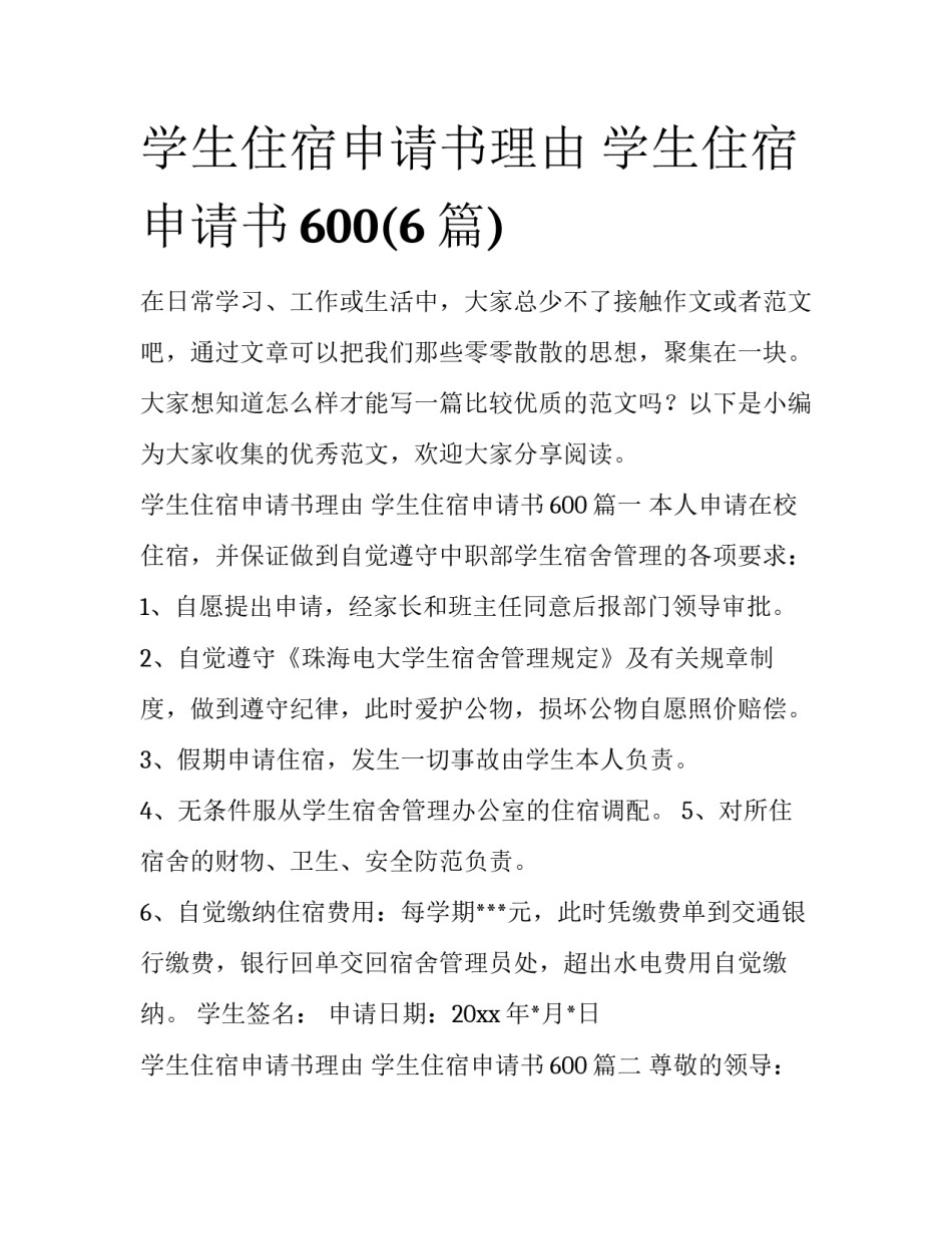 学生住宿申请书理由 学生住宿申请书600(6篇)_第1页