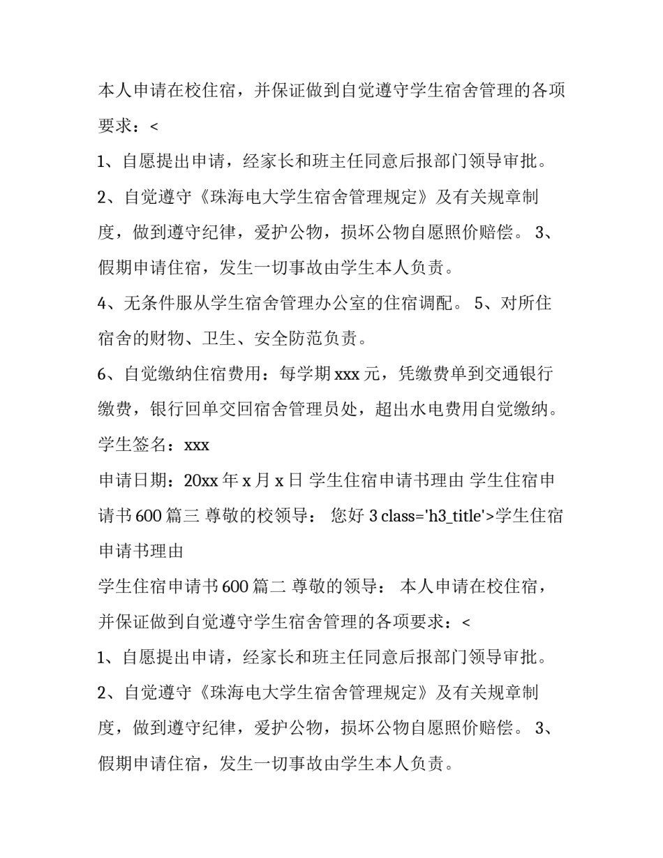 学生住宿申请书理由 学生住宿申请书600(6篇)_第2页