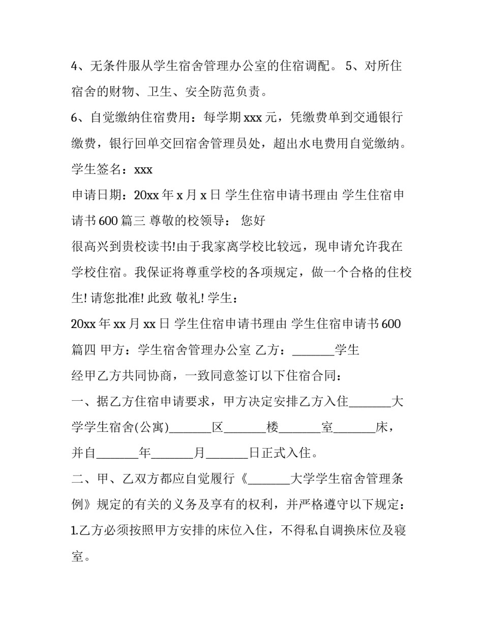 学生住宿申请书理由 学生住宿申请书600(6篇)_第3页