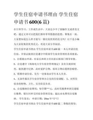 学生住宿申请书理由 学生住宿申请书600(6篇)