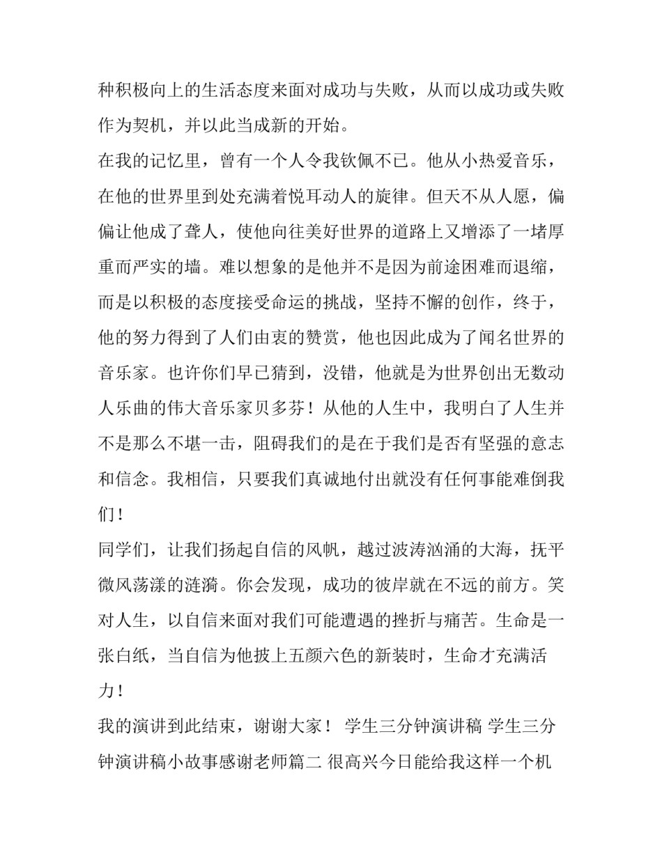 学生三分钟演讲稿 学生三分钟演讲稿小故事感谢老师(4篇)_第2页