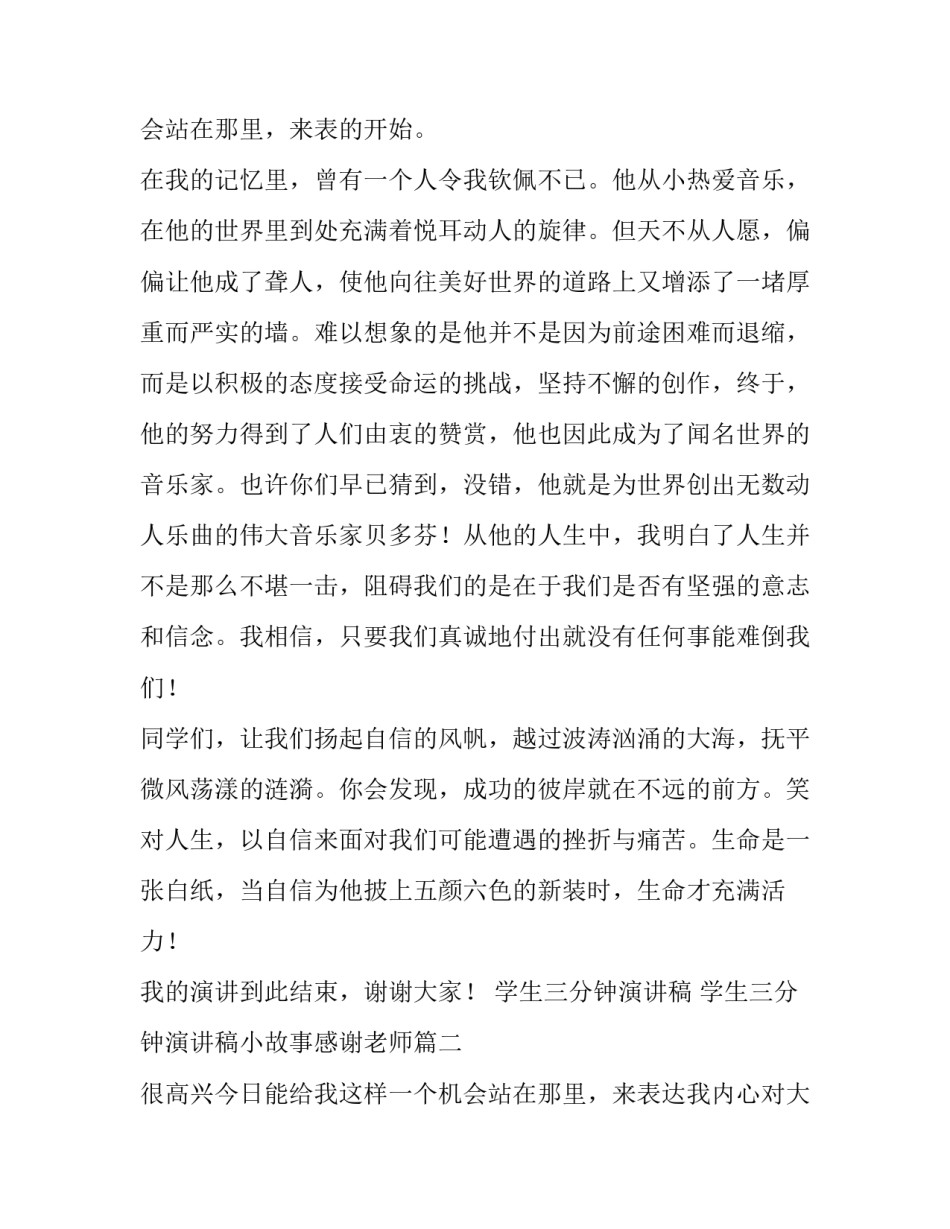 学生三分钟演讲稿 学生三分钟演讲稿小故事感谢老师(4篇)_第3页