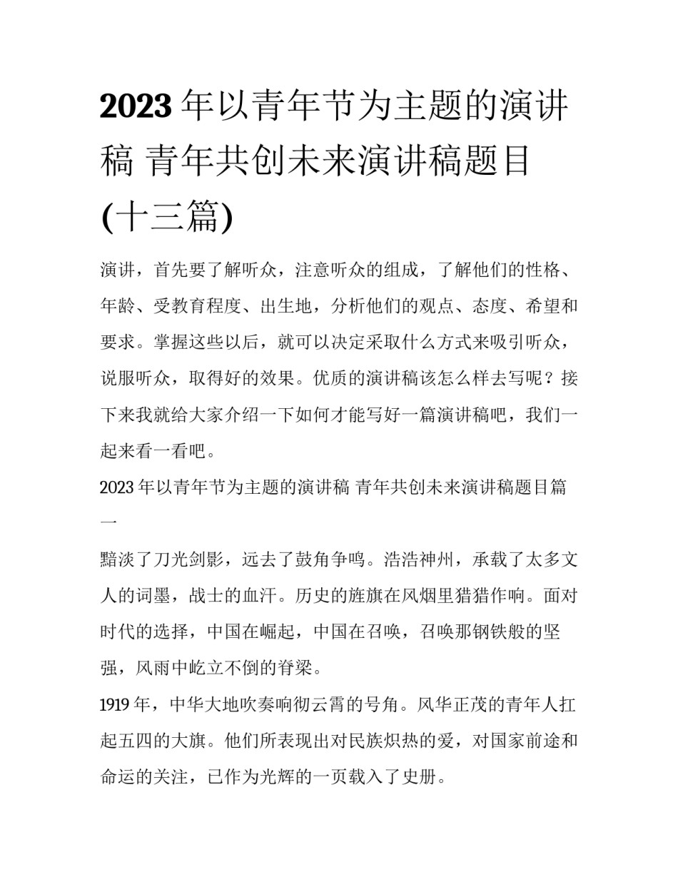 2023年以青年节为主题的演讲稿 青年共创未来演讲稿题目(十三篇)_第1页