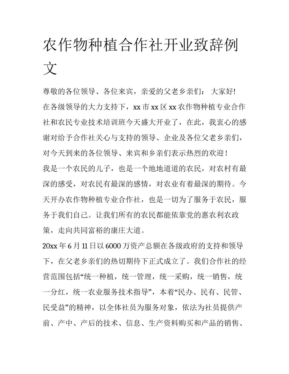 农作物种植合作社开业致辞例文_第1页