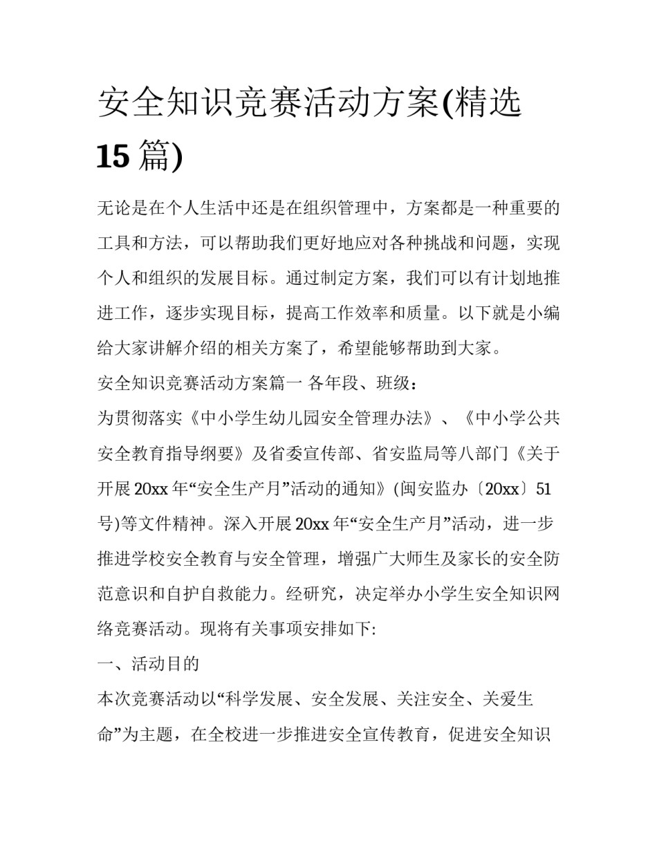 安全知识竞赛活动方案(精选15篇)_第1页