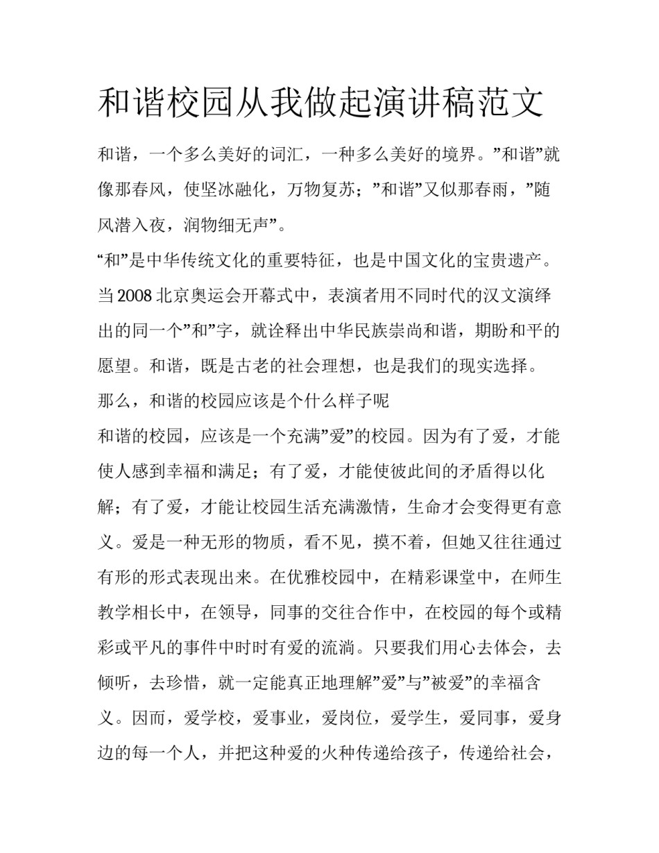 和谐校园从我做起演讲稿范文_第1页