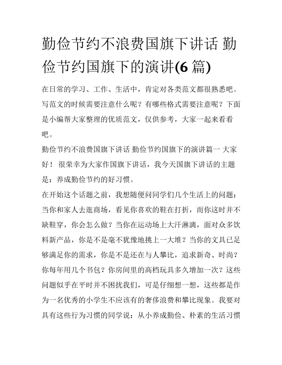 勤俭节约不浪费国旗下讲话 勤俭节约国旗下的演讲(6篇)_第1页