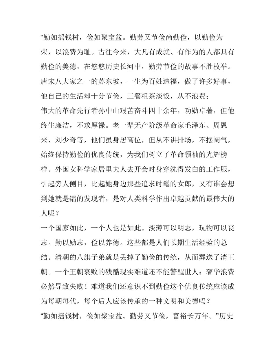 勤俭节约不浪费国旗下讲话 勤俭节约国旗下的演讲(6篇)_第3页