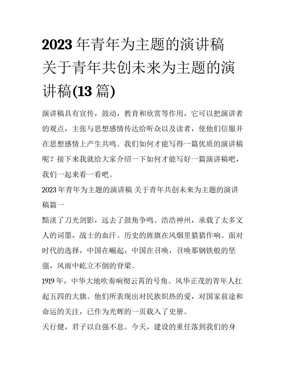 2023年青年为主题的演讲稿 关于青年共创未来为主题的演讲稿(13篇)_第1页