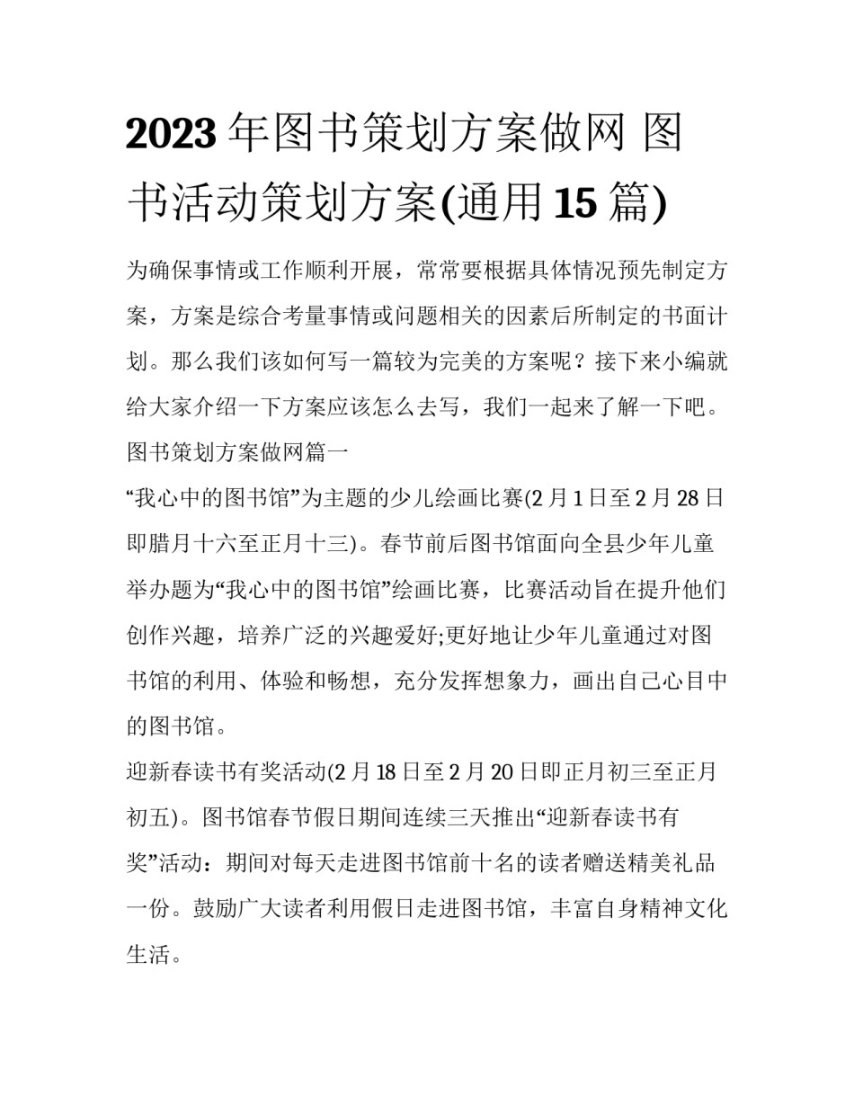 2023年图书策划方案做网 图书活动策划方案(通用15篇)_第1页
