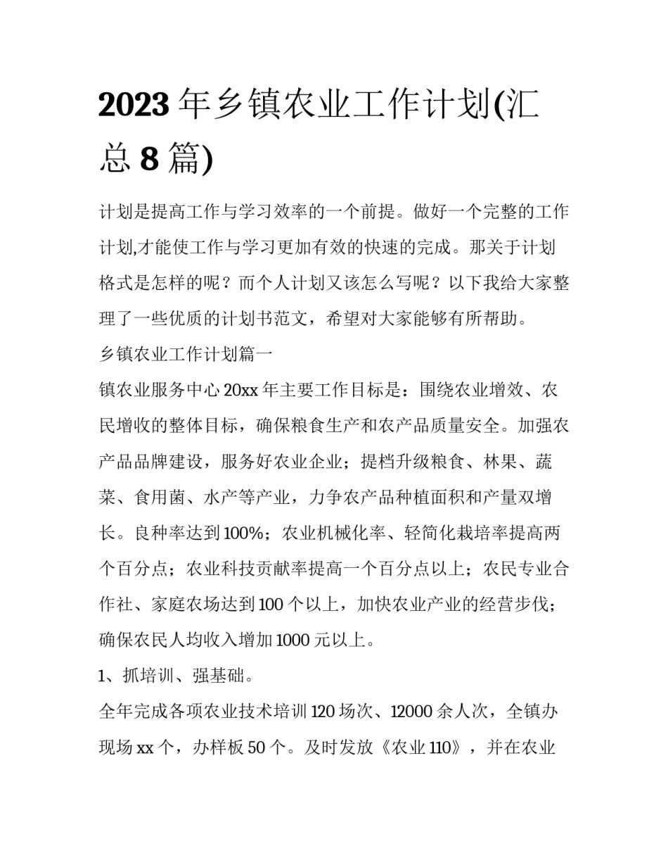 2023年乡镇农业工作计划(汇总8篇)_第1页