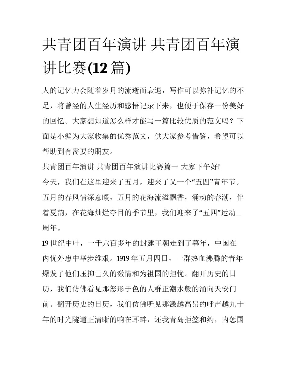 共青团百年演讲 共青团百年演讲比赛(12篇)_第1页