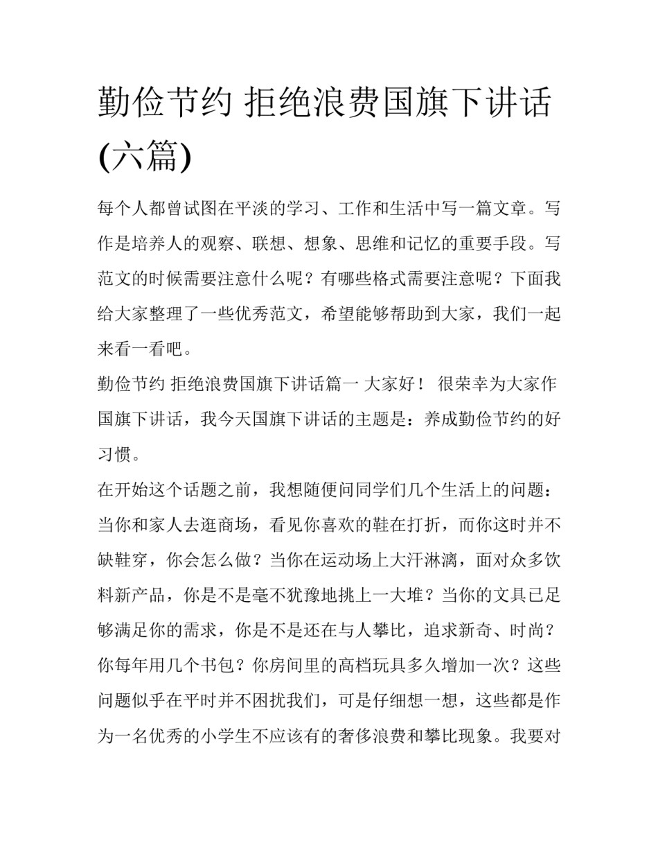 勤俭节约 拒绝浪费国旗下讲话(六篇)_第1页