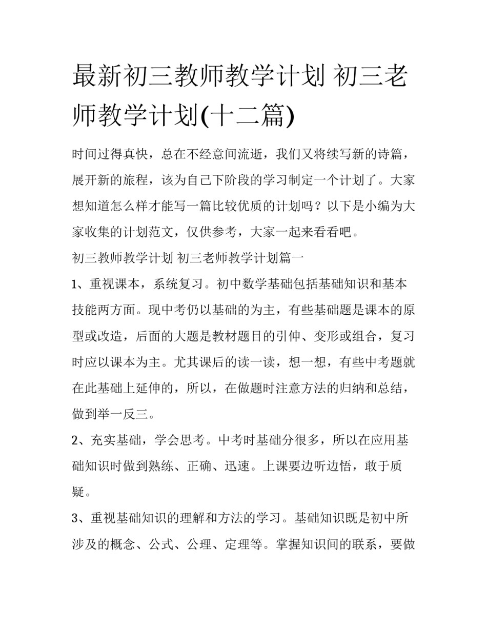 最新初三教师教学计划 初三老师教学计划(十二篇)_第1页