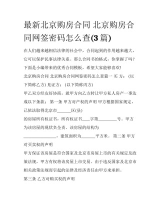 最新北京购房合同 北京购房合同网签密码怎么查(3篇)